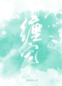 《缠宠》