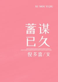 《蓄谋已久》