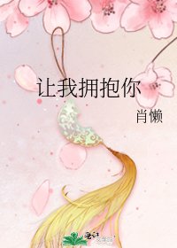 《让我拥抱你》