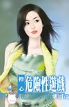 《危险性游戏》