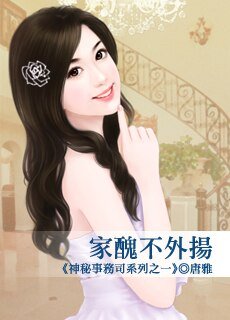 《家丑不外扬》