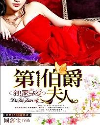 《独家占爱:第一伯爵夫人》