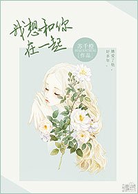 《我想和你在一起》