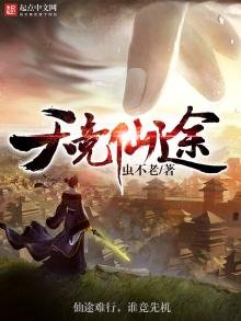 《天竞仙途》