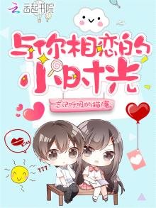《与你相恋的小时光》