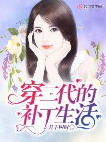 《穿二代的补丁生活》