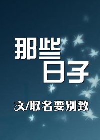 《那些日子》