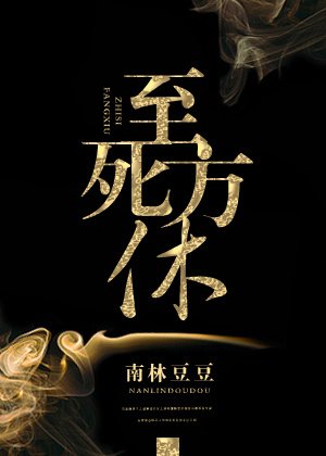 《至死方休》