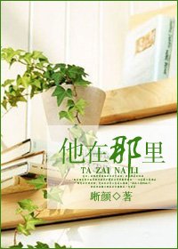 《他在那里》