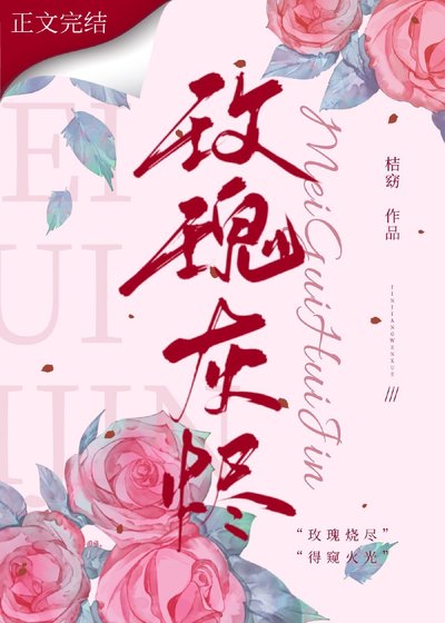 《玫瑰灰烬》