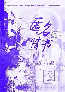《匿名情书》
