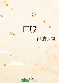 《臣服》