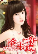 《抢来的新娘》