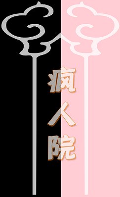 《疯人院》