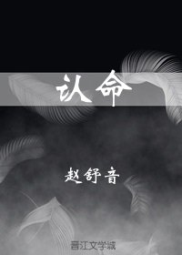 认命