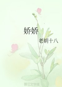 《娇娇》