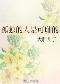 《孤独的人是可耻的》