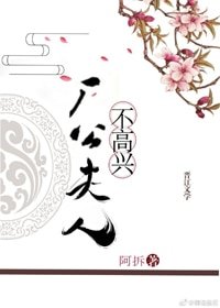 《厂公夫人不高兴》