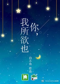 《你,我所欲也》