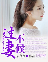 《过妻不候》