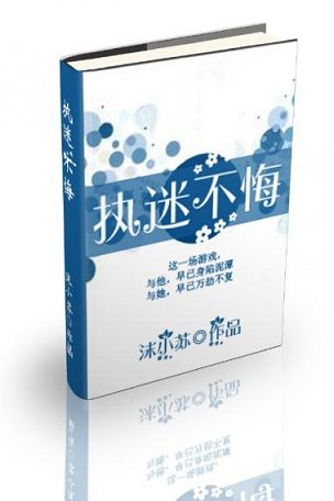 执迷不悔