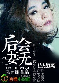 《后会无妻》