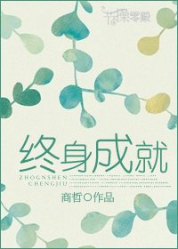 《终身成就》
