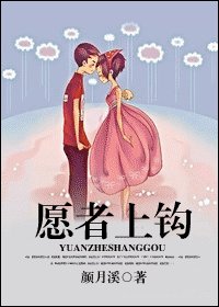 愿者上钩