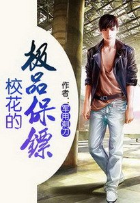 《校花的极品保镖》