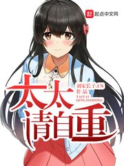 《太太请自重》