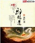 《邪龙道》
