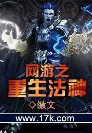 《网游之重生法神》