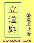 《立道庭》