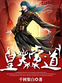 《皇天当道》