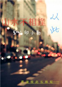 《从此山水不相逢》