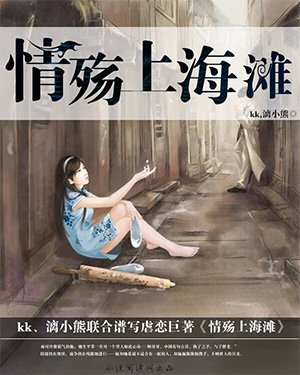 《情殇上海滩》