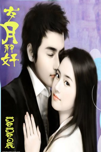 《岁月静好》