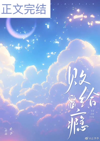 《败给她的瘾》