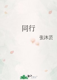 《同行》
