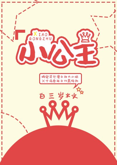 小公主