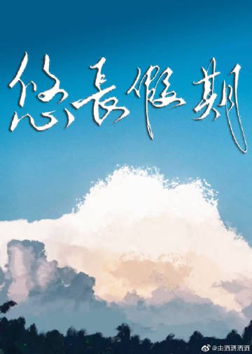《悠长假期》