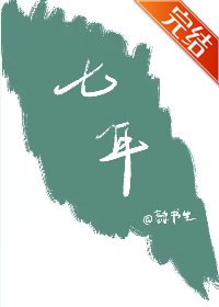 《七年》