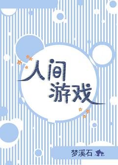 人间游戏