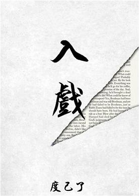 《入戏》