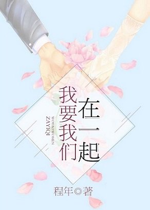 《我要我们在一起》