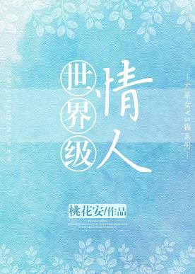 《世界级情人》