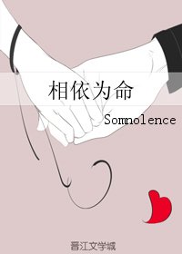 《相依为命》