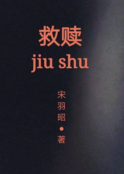 《救赎》