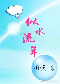 《似水流年》