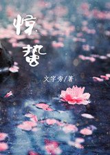 《惊蛰》